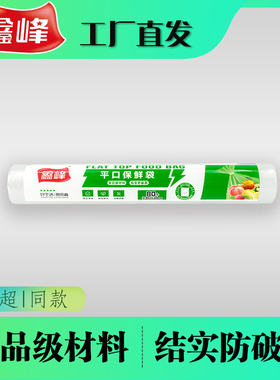 鑫峰 点断式加大号平口保鲜袋 食品级PE保鲜袋 35*48cm 0107 80个
