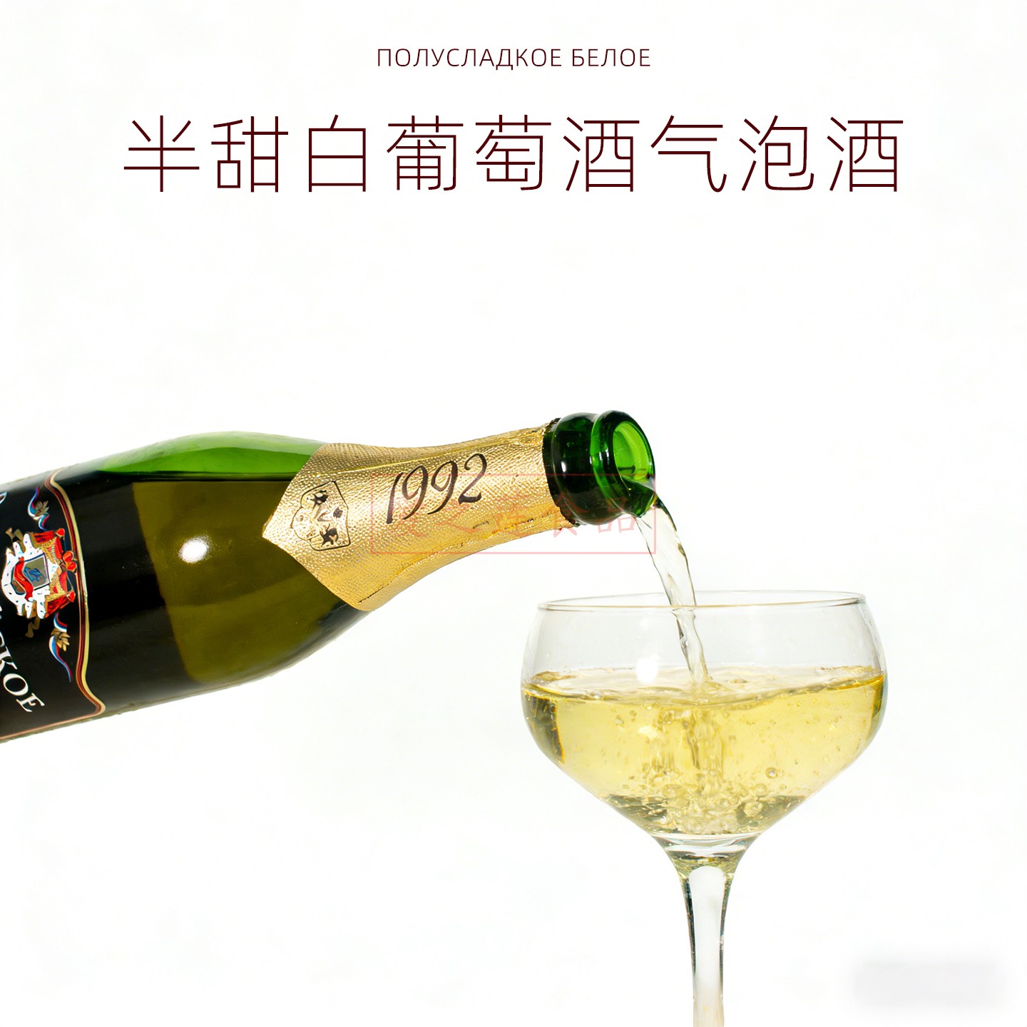 俄罗斯进口半甜白葡萄起泡酒清爽女士香槟12度庆祝团聚过年礼物