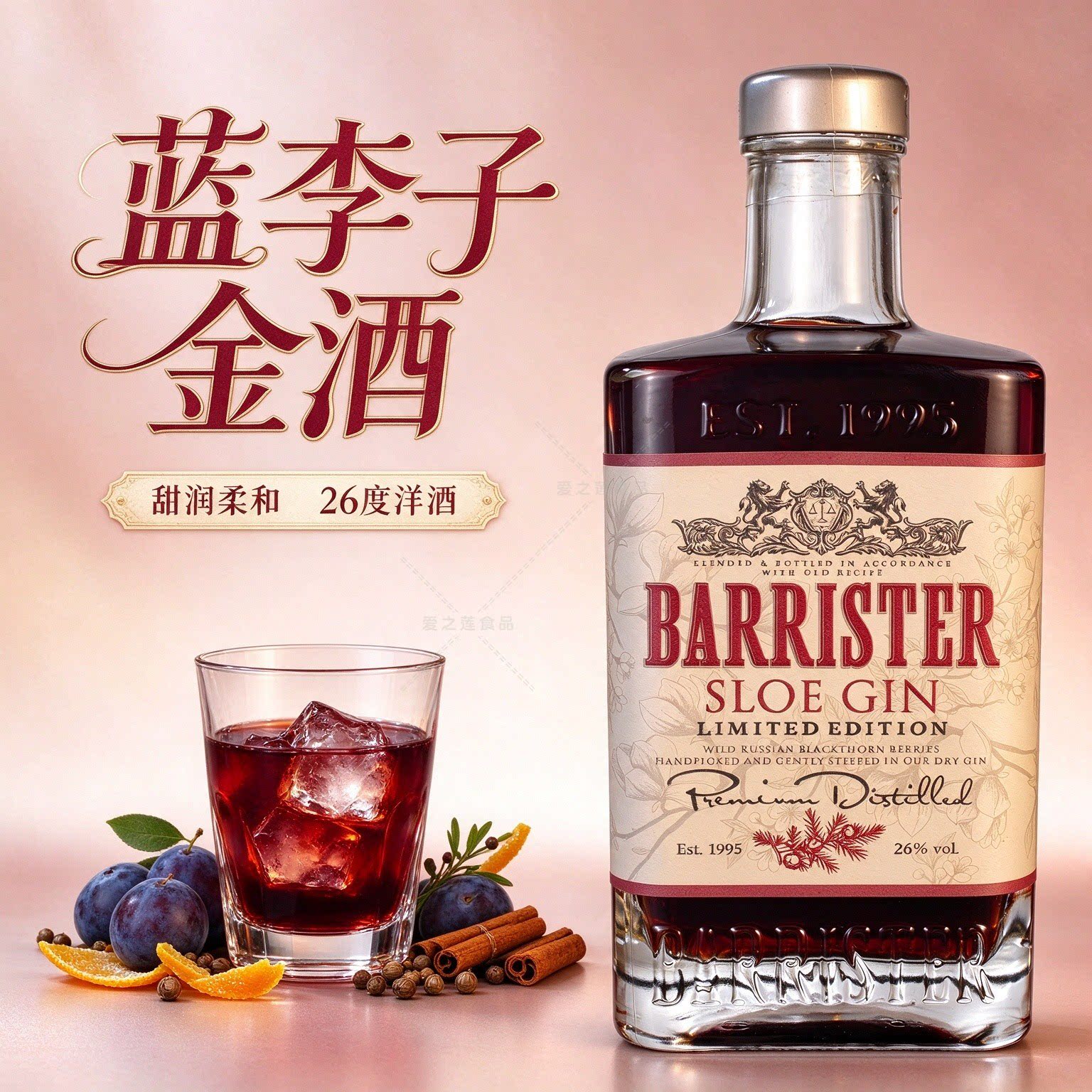 Barrister蓝李子金酒（Sloe Gin）限量版26度低度甜型果味洋酒