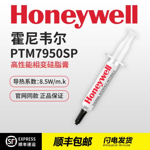霍尼韦尔7950sp相变硅脂顺丰包邮
