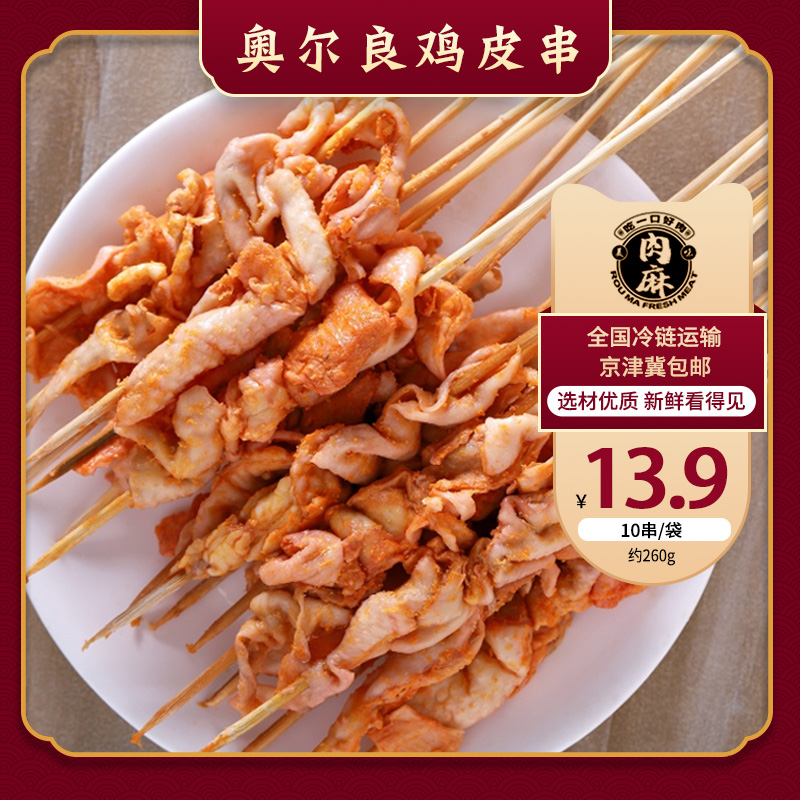 奥尔良鸡皮串半成品烧烤食材10串