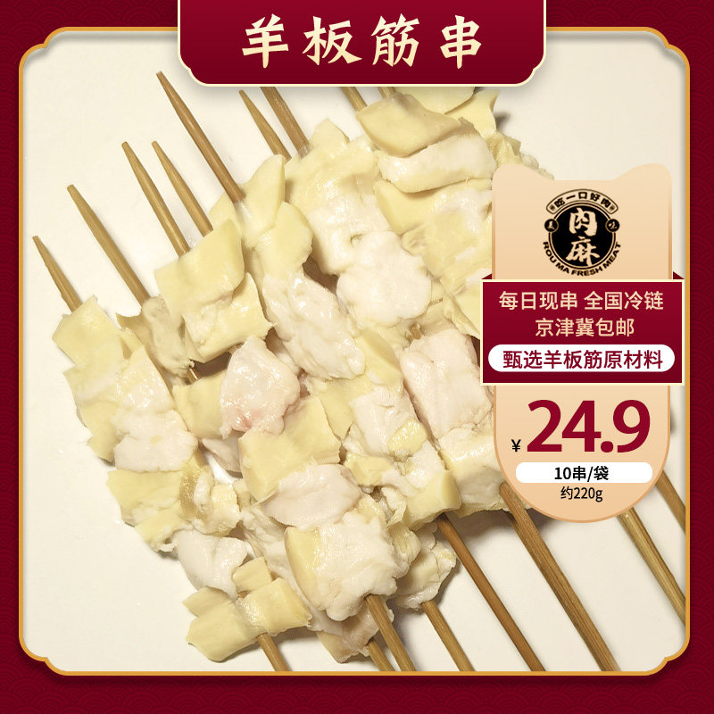 羊板筋串烧烤食材半成品新鲜冷冻内蒙古羊肉串北京牛街牛羊肉10串