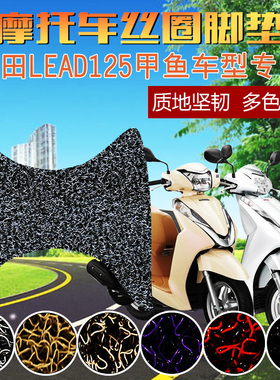 适用于LEAD125泰版甲鱼丝圈脚踏板垫佳御110摩托车WH110T-A脚垫