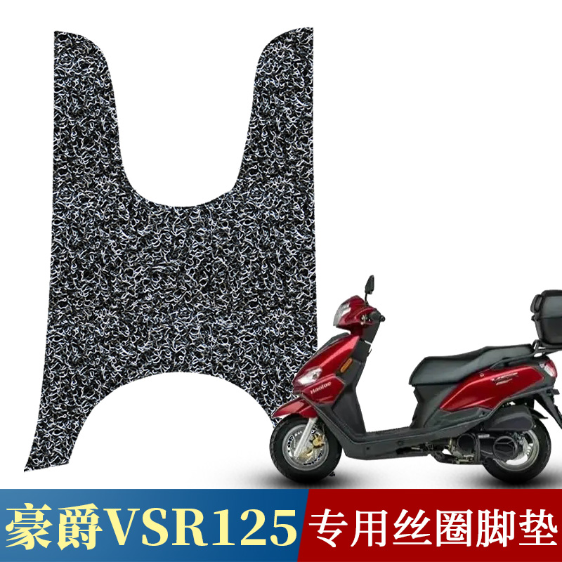 豪爵VSR125丝圈脚垫防水防滑垫
