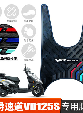 适用于豪爵踏板车摩托车速道VD125S橡胶脚垫HJ125T-55/55A/53踩垫