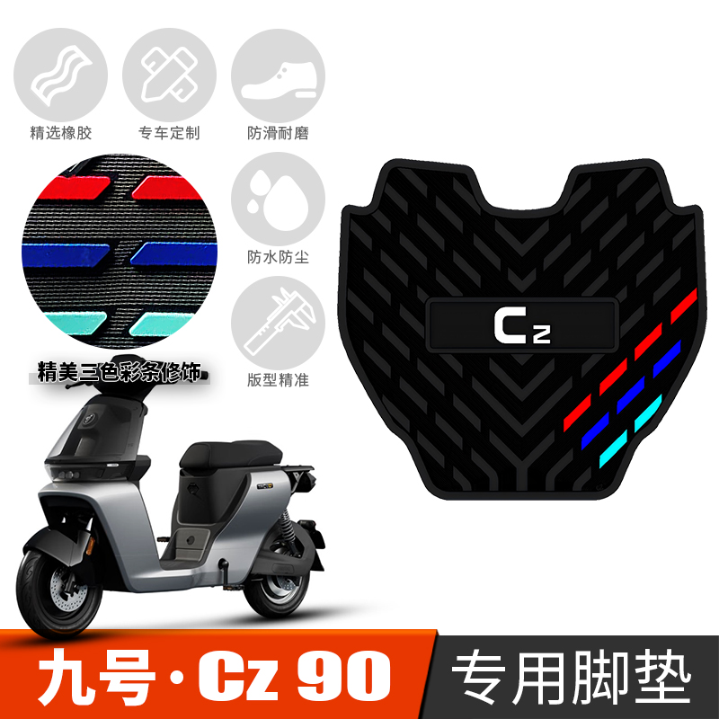 适用于九号Cz 90防水加厚踩脚垫 9号电动车CZ90专用防滑橡胶脚垫