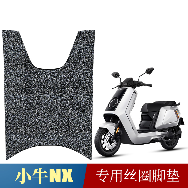 适用于小牛NXplay玩家版脚踏垫小牛NX电摩版专用配件加厚丝圈脚垫