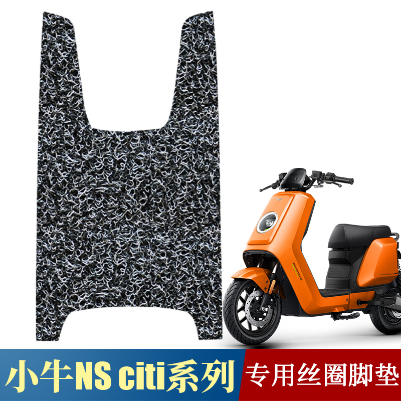 适用于小牛NSciti系列加厚专用丝圈脚垫 nsciti防滑踩垫小牛NS