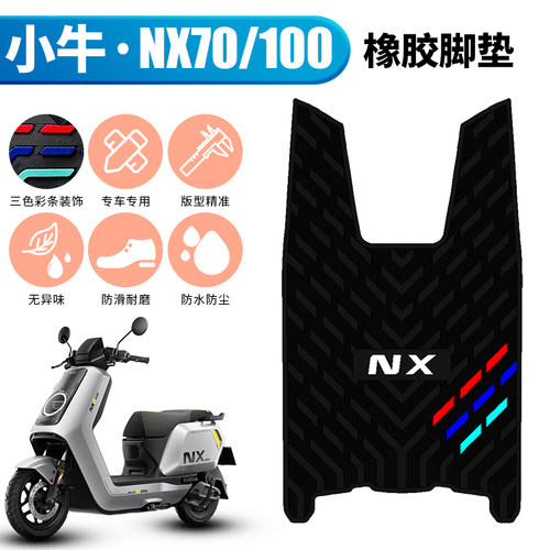 适用于小牛NX70/100橡胶脚垫电动车小牛NX100防水踏板垫改装配件
