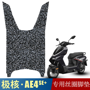 适用于26款极核AE4SE+丝圈脚垫ae4se+加厚专用踏板垫电摩改装配件