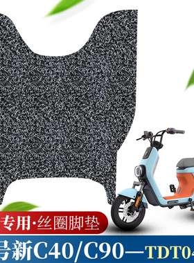 适用九号新C系列C40/C65/C90电动车脚踏板垫 TDT043Z防滑丝圈脚踏