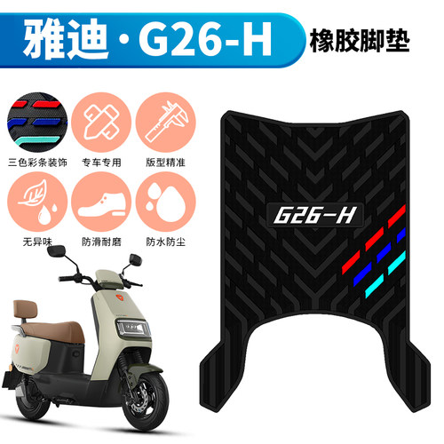 适用于雅迪冠能G26-H加厚橡胶脚垫 G26-M电动车踏板改装配件踩垫