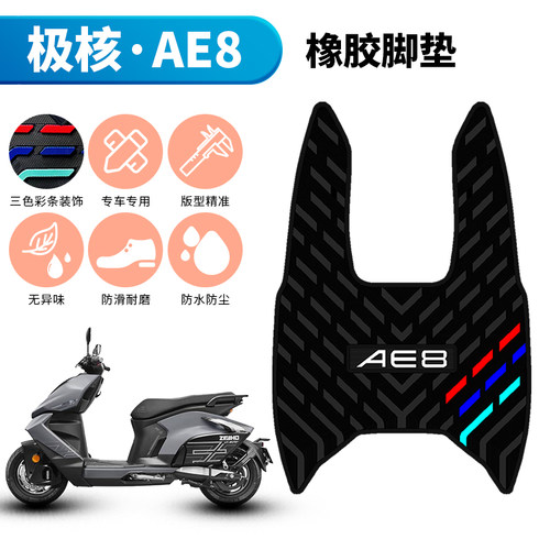 适用于24款极核AE8/AE8+/AE8S+橡胶脚垫加厚脚踏板垫专用改装配件