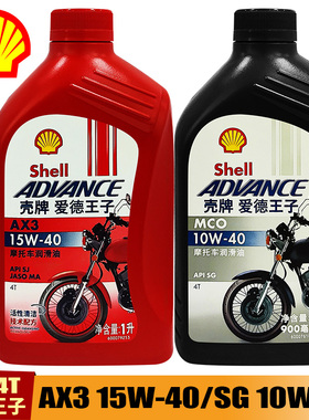 壳牌AX3爱德王子红牌红壳摩托车机油15w-40/10w-40正品保证