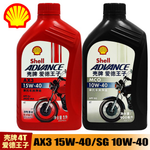 40正品 10w 保证 壳牌AX3爱德王子红牌红壳摩托车机油15w