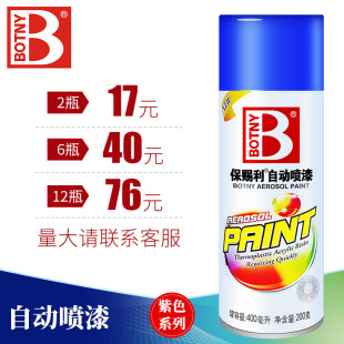 保赐利紫色自喷漆汽车 摩托车涂鸦改色手喷漆DIY二汽紫罗兰雪青色