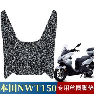 适用于本田NWT150摩托车专用丝圈脚垫nwt150踏板防水加厚踩脚垫