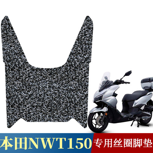 适用于本田NWT150摩托车专用丝圈脚垫nwt150踏板防水加厚踩脚垫