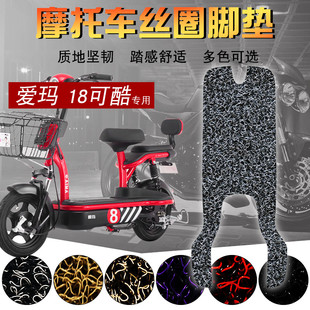 适用于爱玛18可酷新款 18可酷加长脚垫电摩 电动车TDT701Z丝圈脚垫