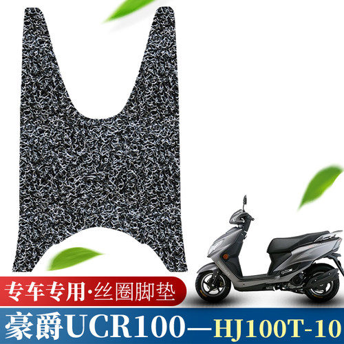 适用于豪爵UCR100摩托车脚垫改装踩脚垫HJ100T-10 丝圈脚垫防水垫