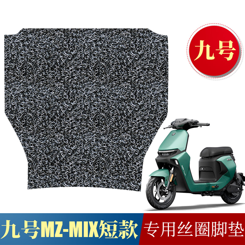 适用于九号MZMIX短款丝圈脚垫 9号电动车Mz MIX短款防滑踏板垫子