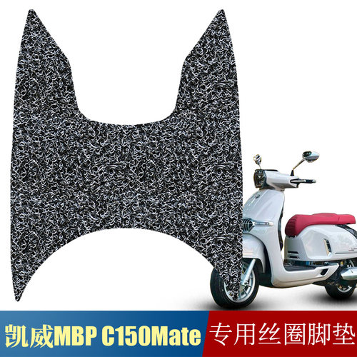 适用于凯威MBP Feelink C150Mate摩托车丝圈脚垫mbp c150防滑脚垫