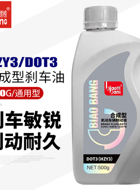 汽车刹车油标榜DOT3 摩托车铲车制动液货车叉车离合器保养油 500g