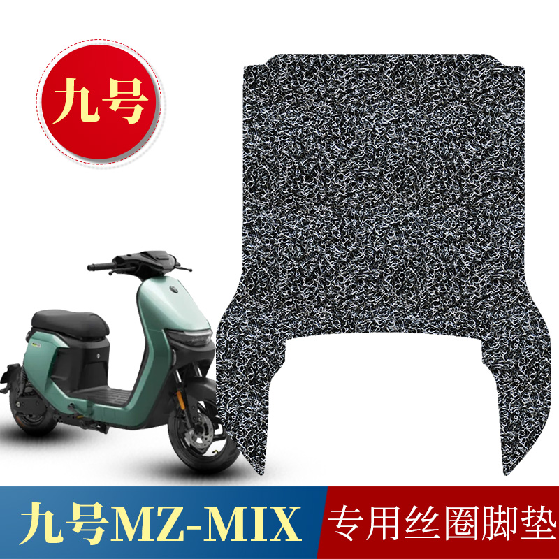 适用于九号MZMIX电动车丝圈脚垫9号电瓶车Mz MIX防水防滑脚踏垫子