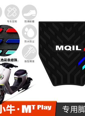 适用于小牛MT脚垫 新款电动车小牛mtplay防滑踏板垫改装橡胶脚垫