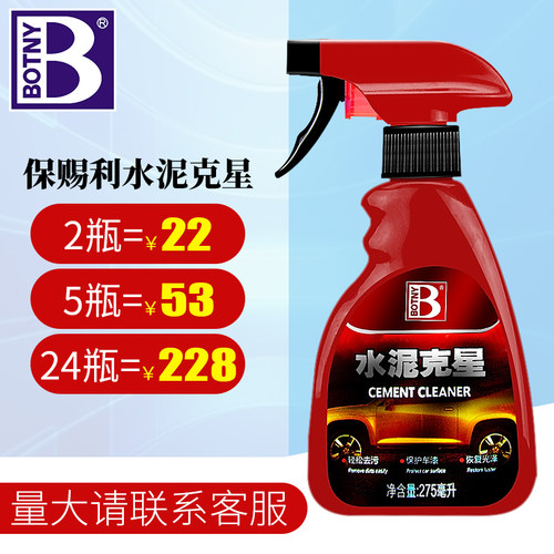 水泥去除漆面清洗剂Botny/保赐利