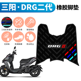 适用于三阳DRG150二代摩托车踩脚垫踏板改装配件drg龙2代橡胶脚垫
