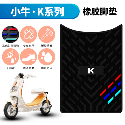适用于小牛K系列橡胶脚垫 防水踩垫KCiti/KOne/KSport脚踏垫配件