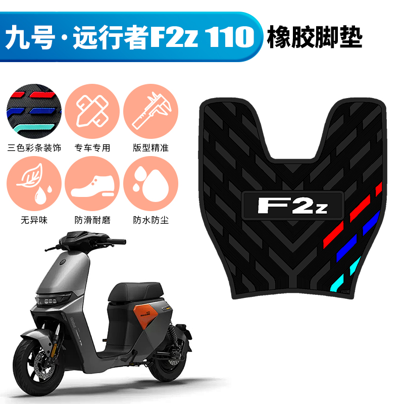 适用于新款9号电动车远行者F2z110踏板垫 九号F2Z110max橡胶脚垫