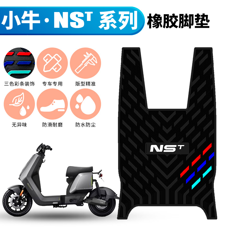适用于小牛NST踏板脚垫电动车改装小牛NSTciti/NSTsport橡胶脚垫