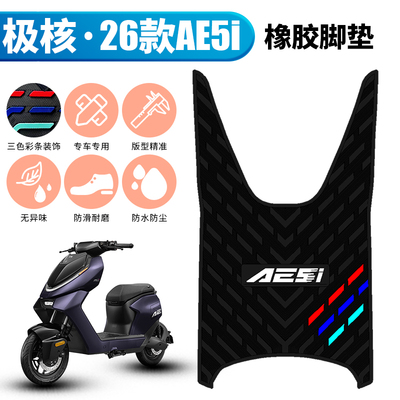 适用于26款极核AE5ipro专用改装配件 AE5i防滑橡胶脚垫防滑踩脚垫