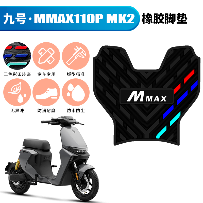 适用于九号机械师MMax110pMK2橡胶脚垫9号电动车踩垫mmax110P脚垫
