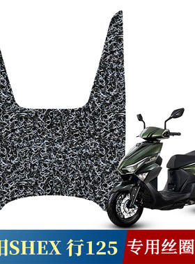 适用于三阳行125脚垫摩托车专用改装脚踏垫三阳行SHEX125丝圈脚垫