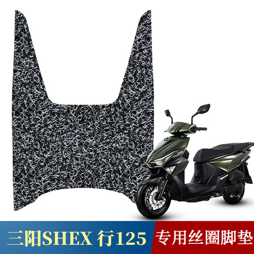 适用于三阳行125脚垫摩托车专用改装脚踏垫三阳行SHEX125丝圈脚垫