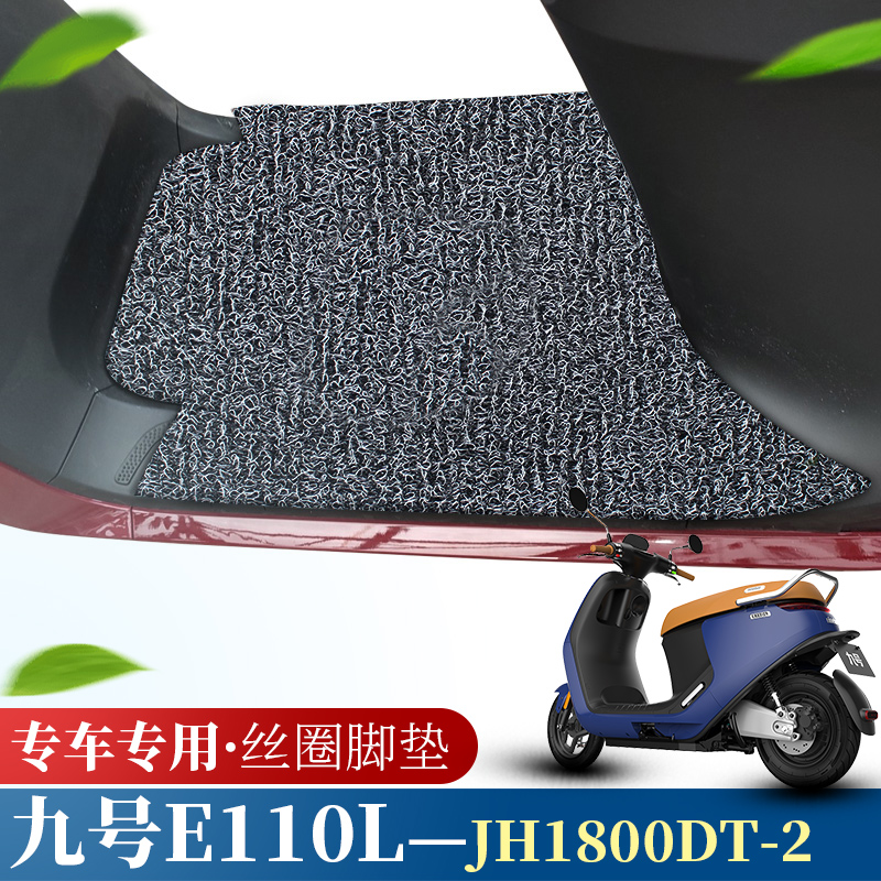九号E110L防滑防水丝圈脚垫