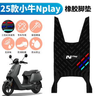 适用于25款小牛Nplay橡胶脚垫专用改装配件小牛电动车加厚踩脚垫