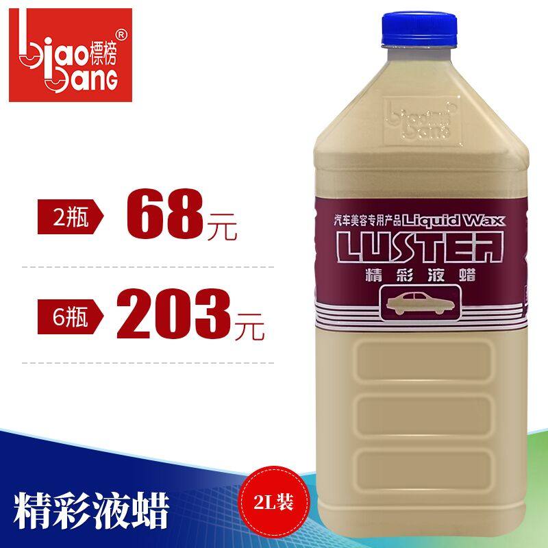 标榜精彩液蜡 汽车去污蜡光泽亮丽液体蜡 上光蜡多功能水晶车蜡2L