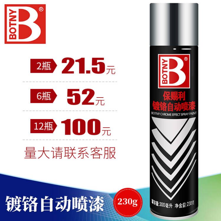 保赐利镀铬自动喷漆不锈钢汽车轮毂镜面修补漆笔自行车亮铬漆230g