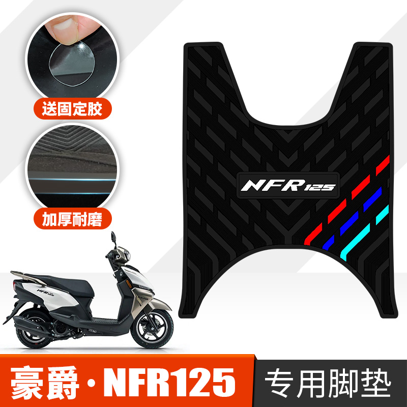 适用于豪爵NFR125摩托车橡胶脚垫星人NFR125防滑踩脚垫hj125t-57