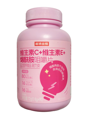 诺特兰德维生素C+维生素E+烟酰胺咀嚼片90粒运动人群适用