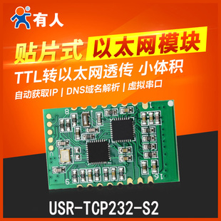 串口转以太网模块ttl串口转网口贴片转数据透传有人USR-TCP232-S2