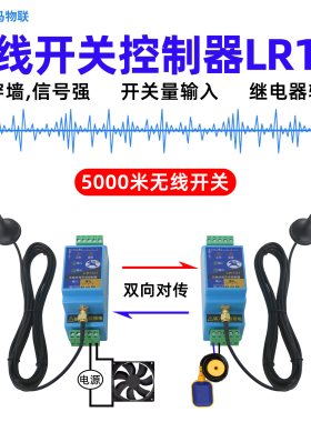 开关量无线传输模块PLC远程遥控制器信号发射器同步对传开关LR101
