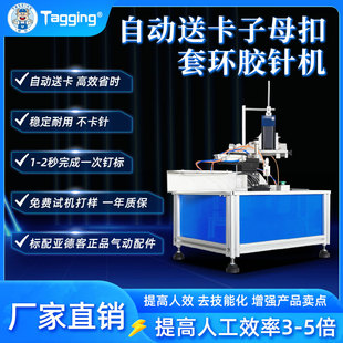 套环胶针机自动送卡子母扣套环标签机 吊牌机挂牌机商标机胶针机