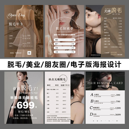 脱毛美业朋友圈电子版海报设计美容院OPT冰点无痛脱毛宣传价目表