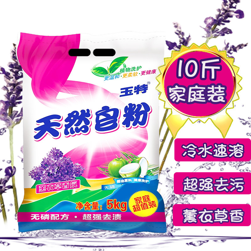 正品玉特天然椰子油薰衣草香氛皂粉 实惠5kg家庭装10斤洗衣粉包邮