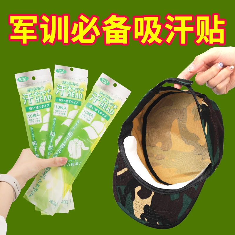 一次性軍訓帽子吸汗貼